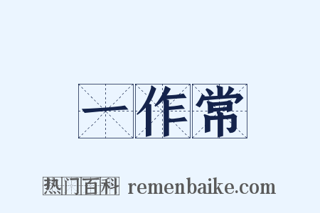 一作常是什么意思的图片